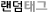 랜덤태그